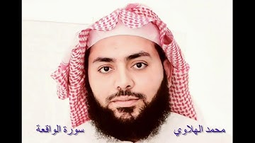 #سورة_الواقعة | محمد الهلاوي | #صلاة_التراويح #رمضان 1443هـ