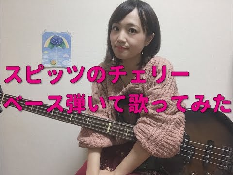 【OKAPY】スピッツのチェリー　　ベース弾いて歌ってみた
