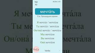 мечтать