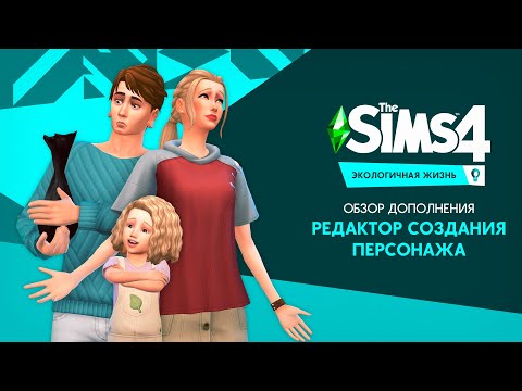 Видео: Обзор дополнения «The Sims 4 Экологичная жизнь» | CAS