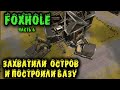 Foxhole - захватили остров и построили базу