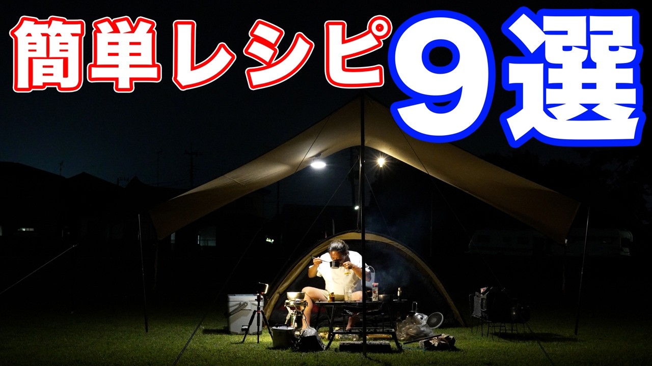 【キャンプ飯レシピ】料理人が教える簡単に本格的な料理が作れるレシピ9選