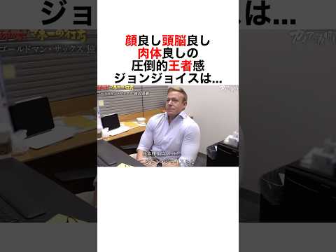 【筋肉✖️金融！ゴールドマンサックス日本株担当ジョンジョイス】#豆知識 #雑学 #社会人 #goldmansachs #投資 #証券会社  #金融 #ビジネス #筋肉 #筋トレ #読書