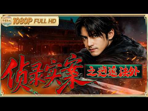 《#侦录实案之逍遥法外》/连环命案留“罚”字铜戒 探长抽丝剥茧 竟揭穿官场的陈年冤屈！|悬疑/武侠 | 【华裳影院】