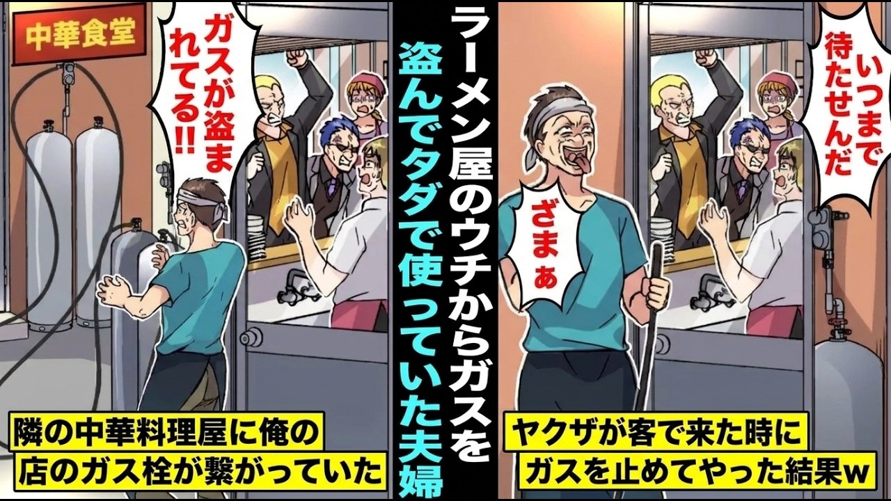 【漫画】隣の中華料理屋のDQN夫婦が俺のラーメン屋のガス栓に繋いでタダでガスを使用してる事が発覚…中華料理屋にヤクザが来た時にこっそりガスを止めて使えなくしてやったらヤクザ達が怒り出しDQN夫婦は…