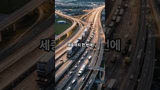 &quot;이 고속도로, 물류 지도를 바꾼다&quot;