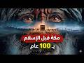 قبل البعثة بمئة سنة أسرار مكة التي لم ت رو من قبل 
