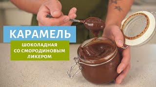 Шоколадная карамель