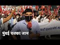 Farm Laws | Mumbai में NCP-Samajwadi Party का Chakka Jam