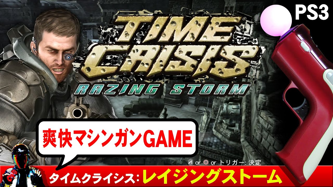 タイムクライシス：レイジングストームをPSmoveでクリア【液晶で遊べるガンシューティング PS3 RAZING STORM】 YouTube
