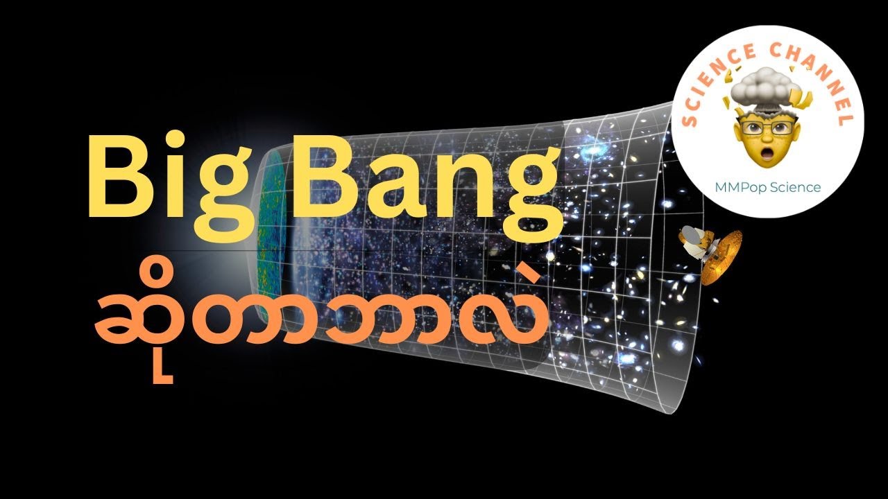 Big Bang ဆိုတာဘာလဲ