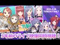 【ユッコ卒業】3年前に出演したライブ「TUBEOUT!」の映像を一緒に観よう🎶【音羽ララ・春歌みこと・三拍ユッコ】