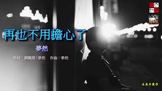 夢然 - 再也不用擔心了( 以後會有人愛你比我多 )