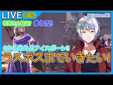 【MHWI】 初見さん歓迎!   参加型! アイスボーン進める! PC版 モンハンワールド アイスボーン 配信! #9 【大導詩カケル/VTuber】