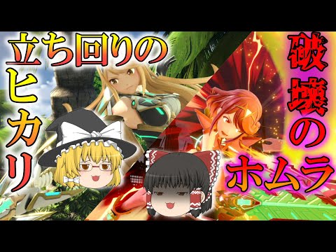 【スマブラSP】ダメ稼ぎから撃墜までコンビで完璧にこなすホムラ/ヒカリが強すぎる！ゆっくり実況part12