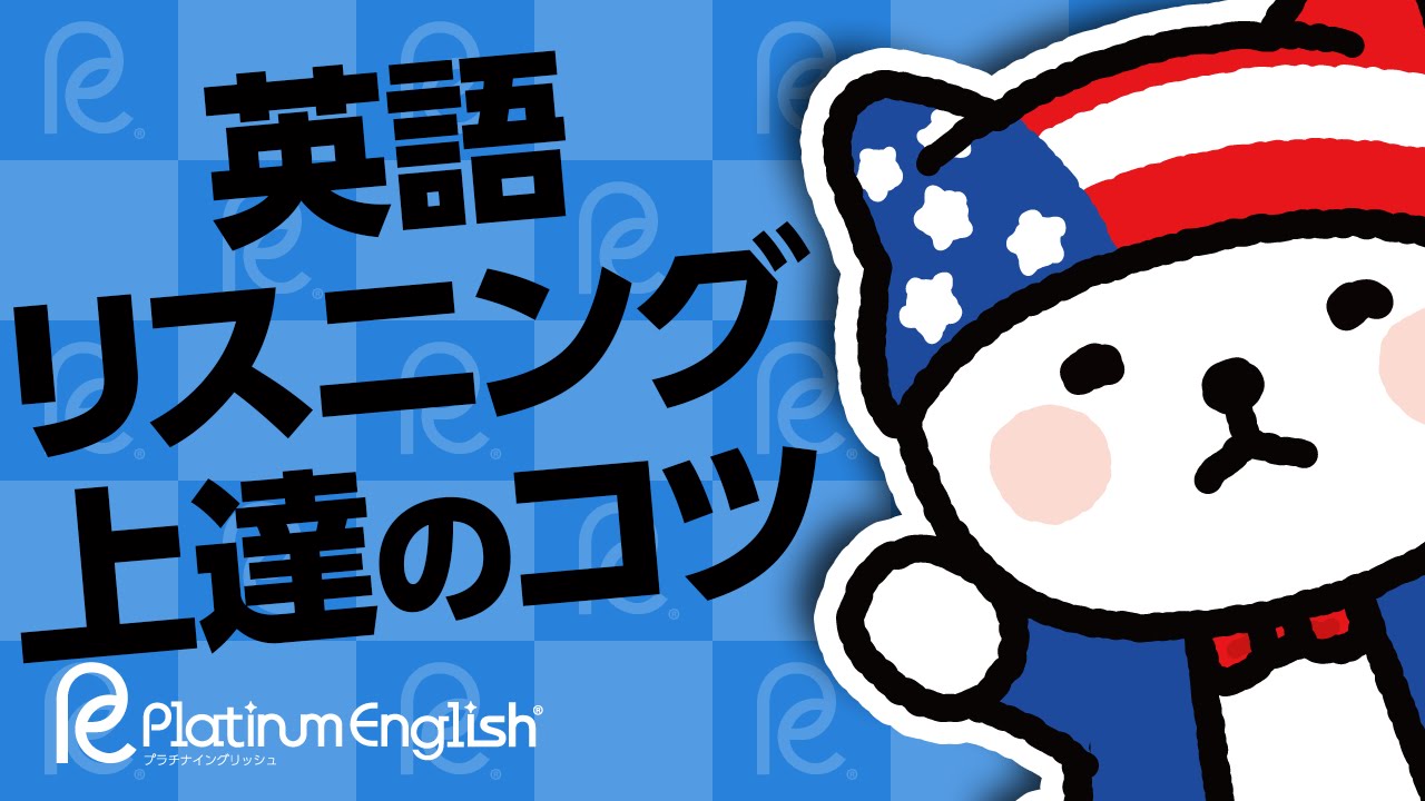 英語リスニング上達のコツ 意識したいstvの順序とは