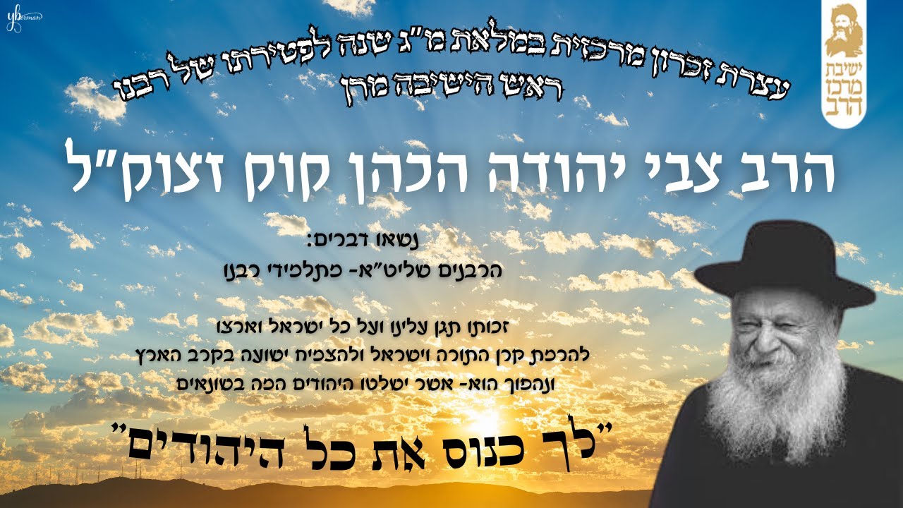 אזכרה לרבנו הרב צבי יהודה הכהן קוק זצ