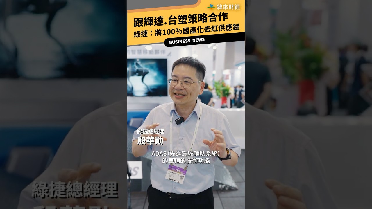 現場直擊》跟輝達.台塑策略合作 綠捷:將100%國產化去紅供應鏈!@vlmoney 縮圖