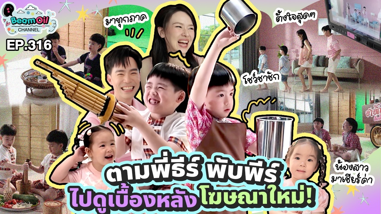 ตามพี่ธีร์น้องพีร์ไปกองถ่ายโฆษณา! l BeamOil family | EP. 316
