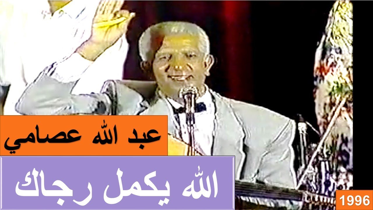 الله يكمل رجاك الفنان الكبير عبد الله عصامي- سهرة أغاني الرواد 1996