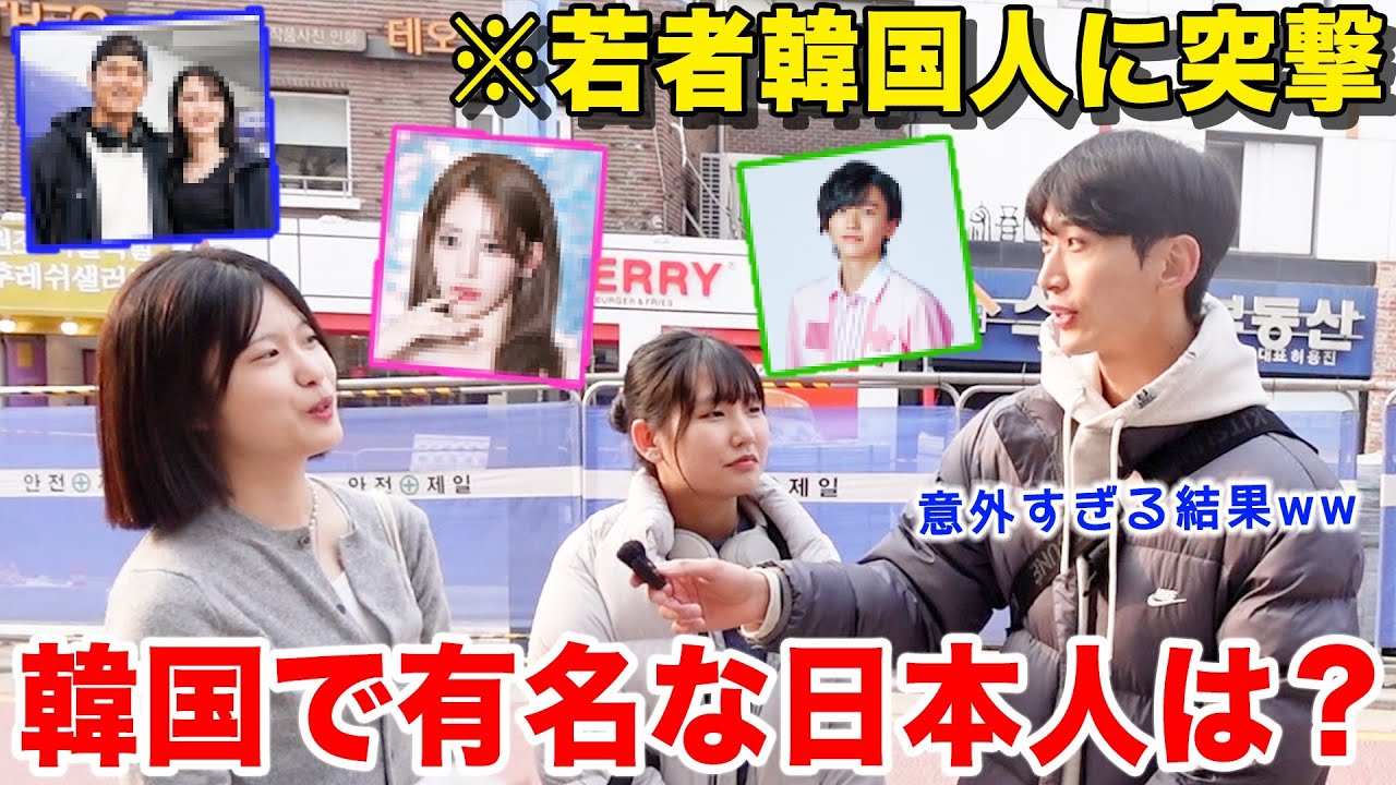 今、韓国で1番有名な日本人を若者韓国人に聞いたら意外すぎる結果になった！！