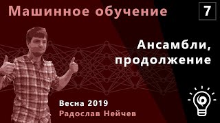 Машинное обучение 7. Ансамбли-2: stacking, blending, gradient boosting Машинное обучение 7. Ансамбли-2: stacking, blending, gradient boosting