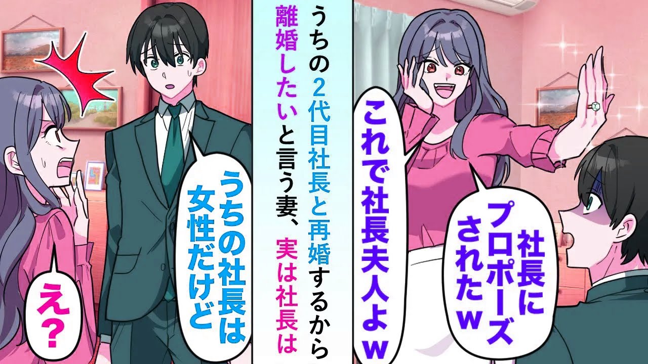 【漫画】うちの2代目社長と再婚するから離婚したいと言う妻に実は社長は女性であることを伝えると最初は信じなかったがやがて真実が分かると...【恋愛マンガ動画】