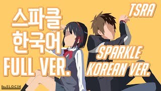 【이츠라x키온】 스파클 (Sparkle) 한국어 풀버전 - 너의 이름은 ost (スパークル,sparkle korean ver)  | 자체녹음 더빙판 chords