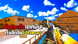 SF : กลิ่นแรง? เอเคมันยิงตรงจังหว่า 30 Kills | WHITE EAGLE AK74 SILENCE