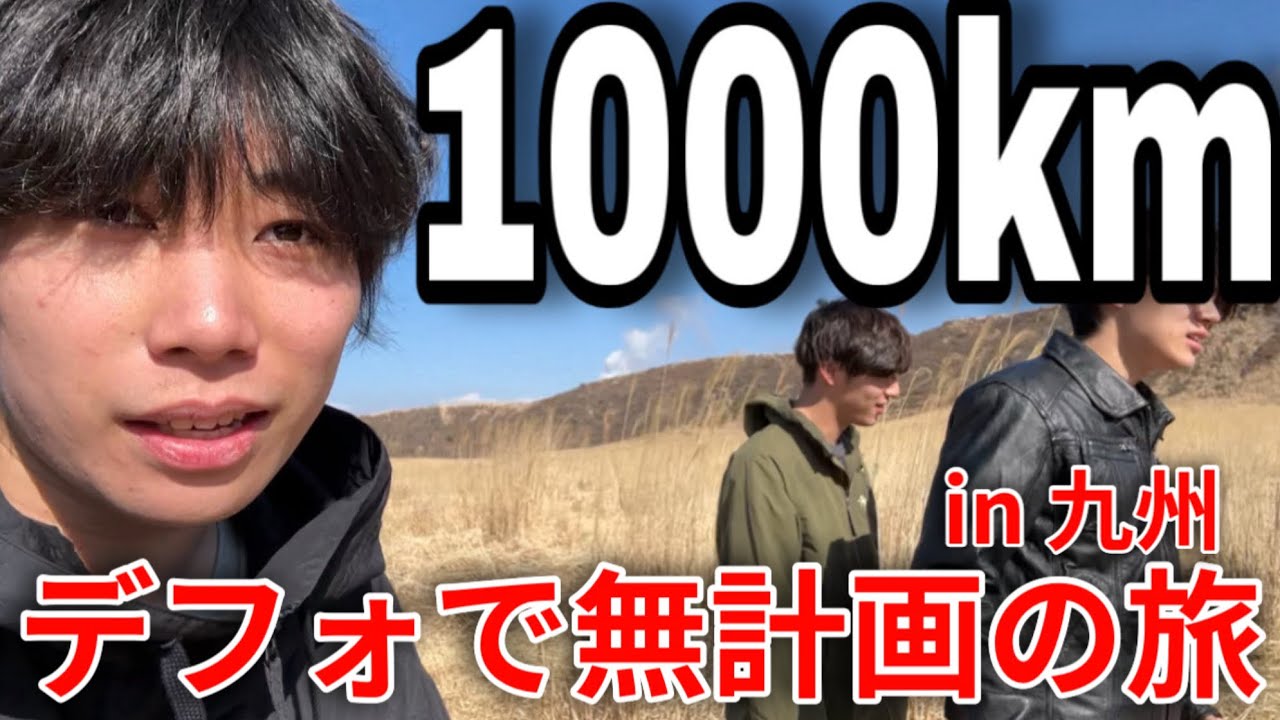【喧嘩不可避】九州一周旅行、ずっとちょっと体調不良で九州をシバく動画
