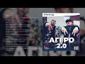 ST1M x СД – АГГРО 2.0 ПРЕМЬЕРА АЛЬБОМА