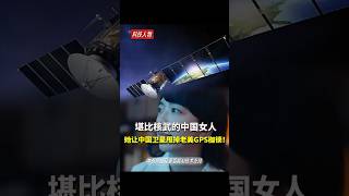 被称“北斗女神”的她,凭啥用一项技术破解美国30年垄断?中国卫星终于自由了