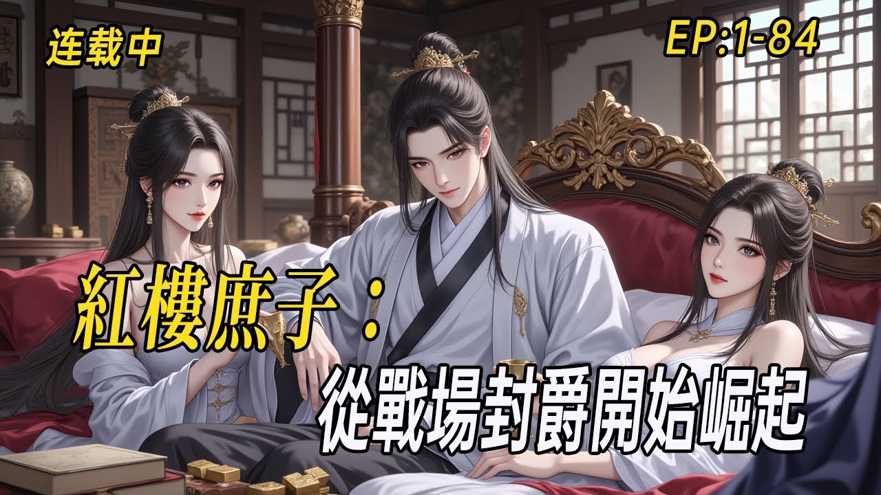 《紅樓庶子：從戰場封爵開始崛起》中醫藥研究生魂穿賈琮，科舉夢碎卻踏血封侯！亂世紅顏相隨，他如何以醫術與謀略改寫榮國府命運？