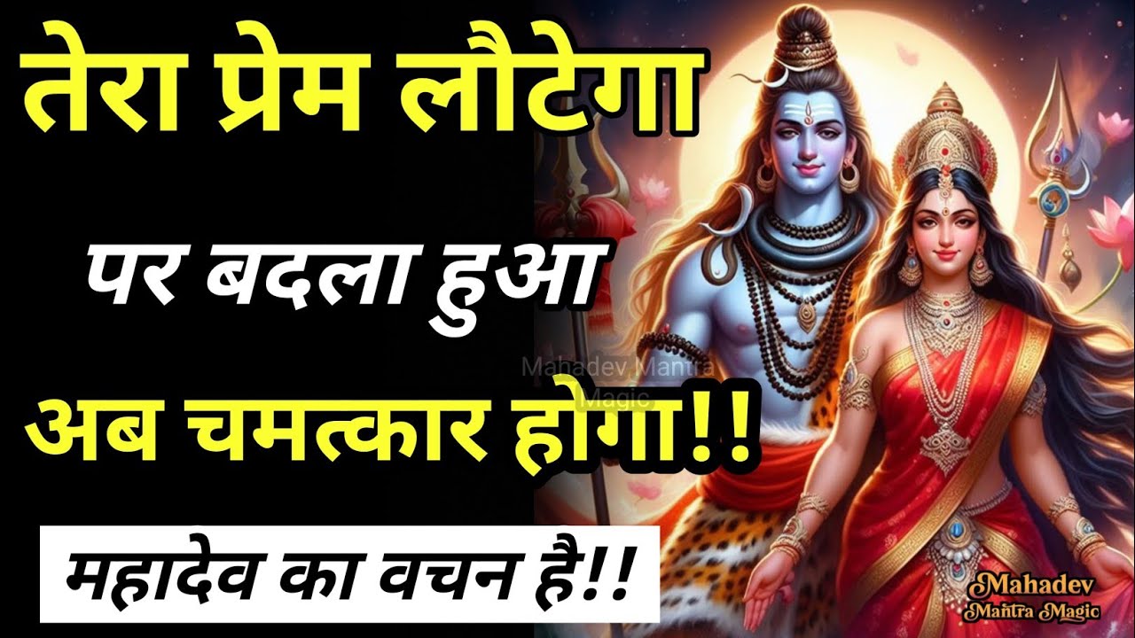 तेरा प्रेम लौटेगा – पर बदला हुआ अब चमत्कार होगा || Mahadev Sandesh 