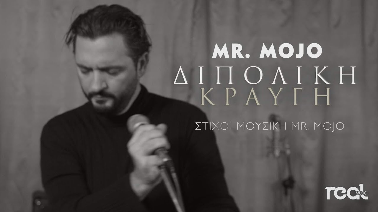 Mr. Mojo - Διπολική Κραυγή / Dipoliki Kravgi (Official Videoclip) 2021