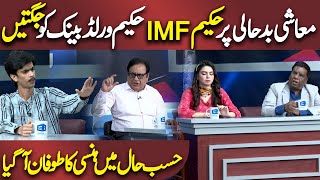 IMF or World Bank ko Jugtain | Azizi As News Anchor | Hasb e Haal | Dunya News