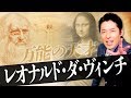 【ダヴィンチ①】〜万能の天才レオナルド・ダ・ヴィンチ！絵画全13作品を徹底解剖〜【偉人伝】