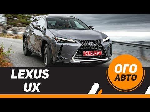 Самый доступный Лексус. Lexus UX 200 & UX 250h.