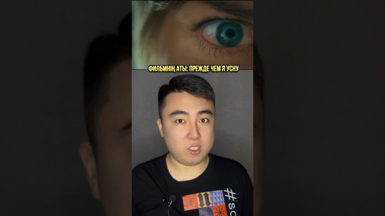 🎬 Фильм: Прежде чем я усну #триллер #арманазат #кешкікино #кинонавечер ...