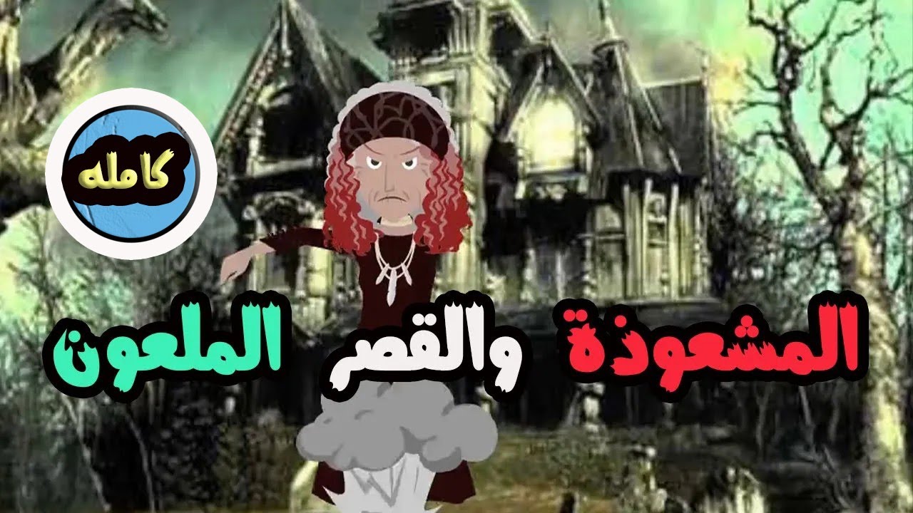 المشعوذة  والقصر الملعون (كامله)