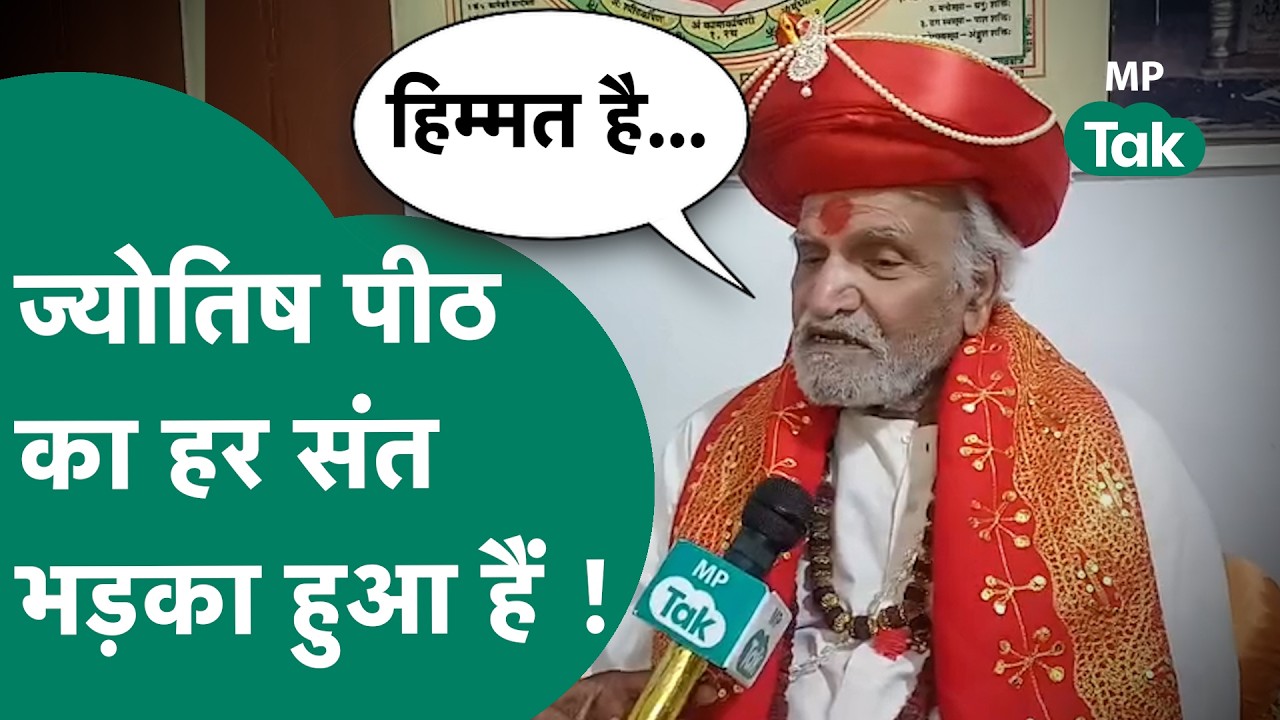 ज्योतिष पीठ के संत किसपर भड़के ? शंकराचार्य अविमुक्तेश्वरानंद को लेकर किया बड़ा खुलासा ! | MP Tak