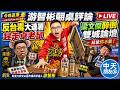 【中天朋友圈｜游智彬】游智彬翻桌評論'Live 反台毒大連署 趕走卓老鼠 梁文傑醉倒 雙城論壇【游智彬｜翻桌評論】20260716@中天電視CtiTv  @ZhongliAbinge