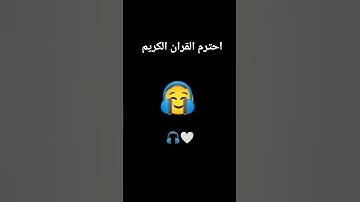 احترم القران الكريم 🤍🎧☺️ #القران_الكريم #اللهم_صل_وسلم_على_نبينا_محمد