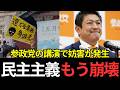 緊急ライブ配信　参政党の五月祭公演にて爆破予告・・・