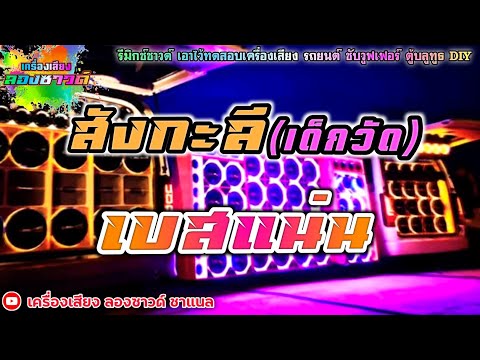 สังกะลี (เด็กวัด) - คู่แฝดโอเอ【เบสแน่น】Remix By เครื่องเสียง ลองซาวด์