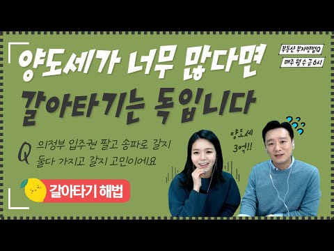 <strong>양도세가</strong> 너무 많다면 갈아타기는 독입니다 - LIVE 부동산 상담 (매주 수욜 6시)