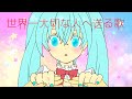 【初音ミク】世界一大切な人へ送る歌【オリジナル曲】
