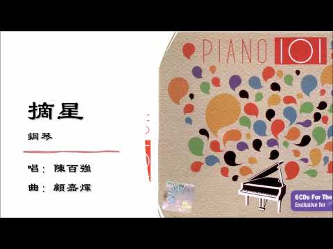 【陈百强 Danny Chan】摘星 钢琴