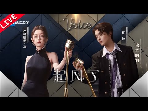 【独家Live版】 希林娜依·高&伯远高质量合唱舞台致青春！张靓颖助力《起风了》绝美海豚音和声惊艳全场 #天赐的声音4 EP3