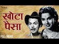 Khota Paisa 1958 Full Hindi Movie खोटा पैसा | Johnny Walker, Shyama, Jeevan | Popular Hindi Movie